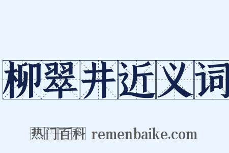 柳翠井近义词是什么意思的图片
